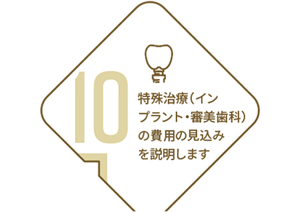 特殊治療（インプラント・審美歯科）の費用の見込みを説明します