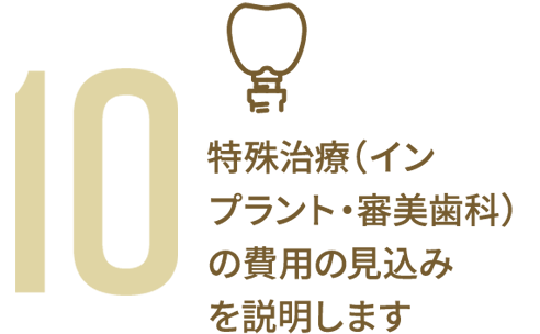 特殊治療（インプラント・審美歯科）の費用の見込みを説明します