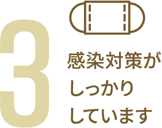 感染対策がしっかりしています