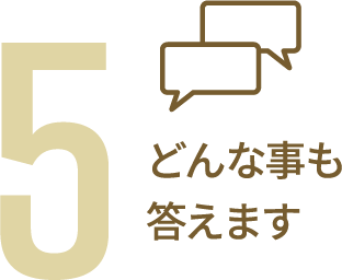 どんな事も答えます