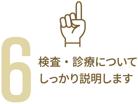 検査・診療についてしっかり説明します