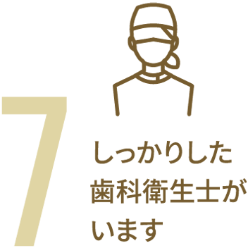 しっかりした 歯科衛生士がいます